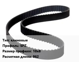 Ремень приводной клиновые SPZ 10х8 L=962